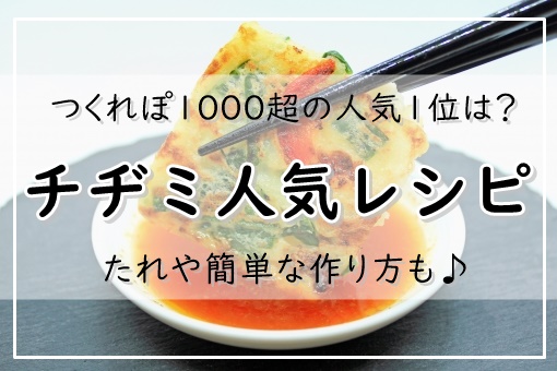 チヂミレシピ15選 つくれぽ1000超の人気1位は たれや簡単な作り方も ぬくとい