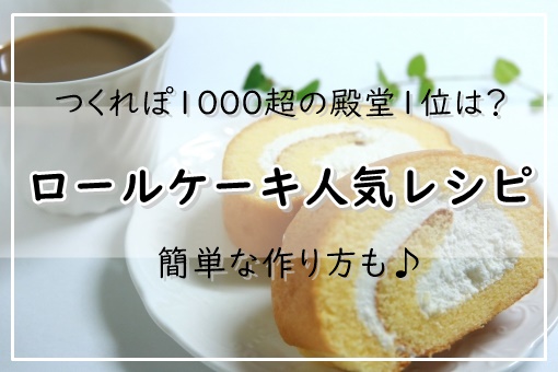 絶品 ロールケーキレシピ 人気12選 つくれぽ1000超の殿堂1位は 簡単な作り方も ぬくとい