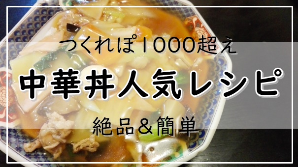 中華丼レシピ 人気選 つくれぽ1000超えの1位は 絶品 簡単 ぬくとい