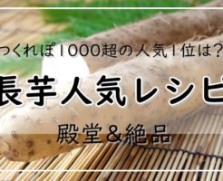 長芋レシピ31選 つくれぽ1000超の人気1位は 殿堂 絶品料理 ぬくとい 長芋レシピ31選 つくれぽ1000超の人気1位は 殿堂 絶品料理 ぬくとい