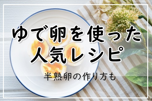 作り方 卵 半熟 ゆで 簡単＆時短！基本のゆで卵の作り方・コツ｜長谷工グループ「ブランシエラクラブ」