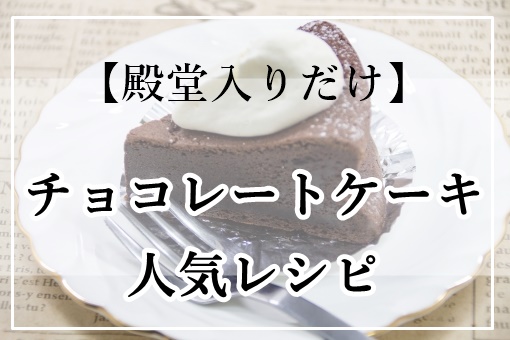 チョコレートケーキ人気レシピ17選 1位はつくれぽ超 殿堂入りだけ クックパッド ぬくとい