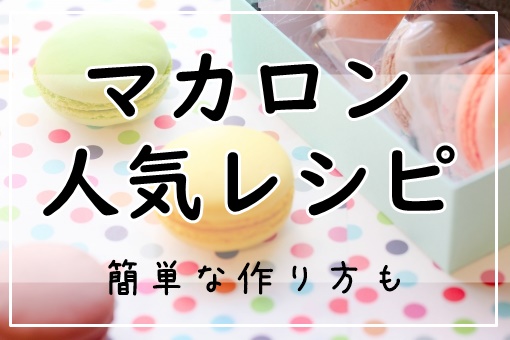 マカロン人気レシピ 10選 クックパッド1位は つくれぽ1000超 簡単な作り方も ぬくとい