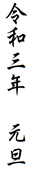 令和3年の書き方 年賀状で漢数字で縦書きするにはどう書く 住所は ぬくとい