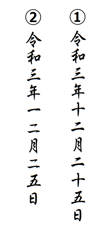 令和3年の書き方 年賀状で漢数字で縦書きするにはどう書く 住所は ぬくとい