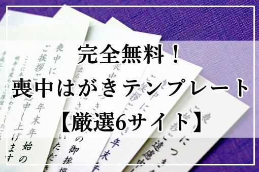 完全無料 喪中はがきテンプレート 厳選6サイト 2020年 令和2年 子