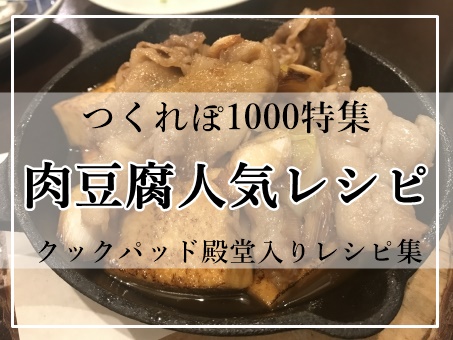 つくれぽ1000特集 肉豆腐人気レシピ10選 クックパッド殿堂入りレシピ集 ぬくとい