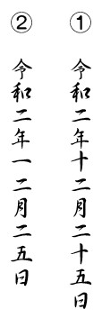 令和2年の書き方 年賀状で漢数字で縦書きするにはどう書く 住所は ぬくとい