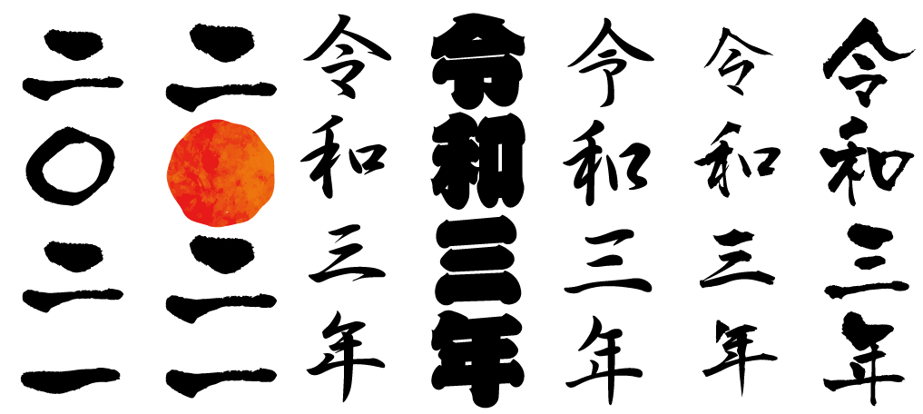 ① 活字 暑中残暑寒中 謹賀新年 令和年月日 数字 漢数字セット ① 活字 暑中残暑寒中 謹賀新年 令和年月日 数字 漢数字セット