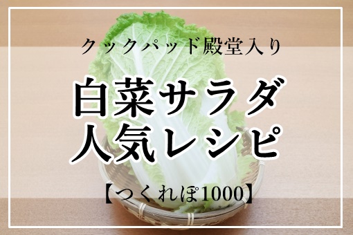 白菜サラダ人気レシピ10選 1位は つくれぽ1000 クックパッド殿堂入り ぬくとい