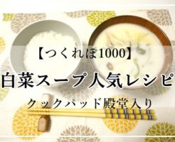 つくれぽ1000 ぬくとい