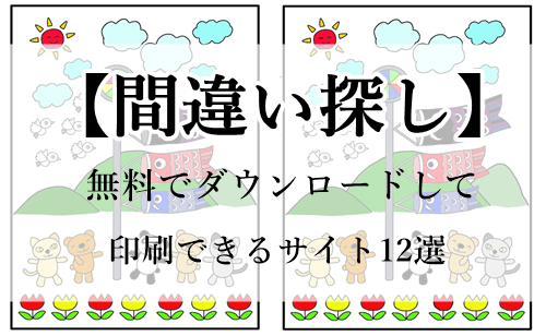 厳選まとめ 間違い探し 無料でダウンロードして印刷できるサイト12選