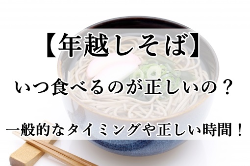 食べる タイミング そば 年越し 年越しそばを食べるときの正しいタイミングとその理由