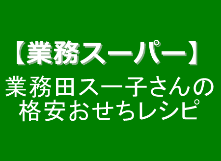 子 スー 業務 田 業務田スー子の年齢や子供・旦那(夫)は？レシピもまずいって本当？｜エンタメ・芸能・ニュース・などの気になる話題をお届け