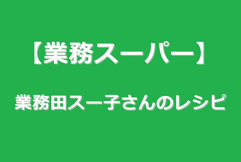 ヒルナンデス 業務田スー子さんの冬の激安商品絶品レシピまとめ 座布団メロンパン 恵方巻 1人前80円あったかポトフなど 業務スーパー 1月27日 ぬくとい ヒルナンデス 業務田スー子さんの冬の激安商品絶品レシピまとめ 座布団メロンパン 恵方巻 1人前80円あったかポトフなど 業務スーパー 1月27日 ぬくとい