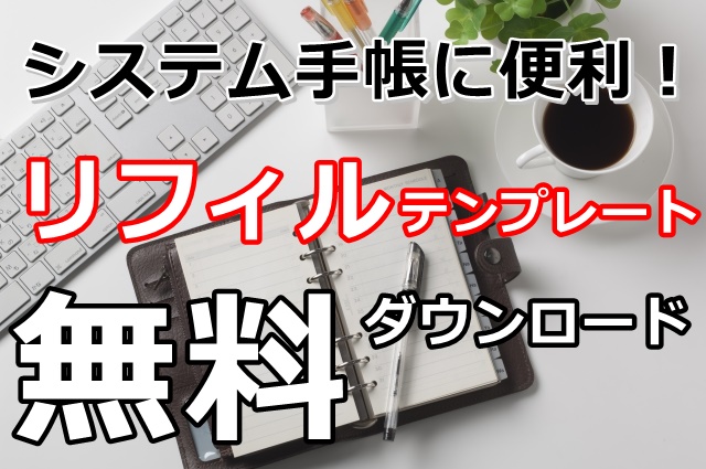 2021 システム手帳を自作 リフィルテンプレートを無料ダウンロード 11選 サイトリンク集 ぬくとい