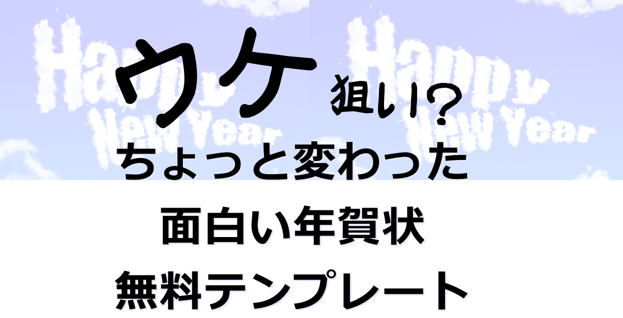 ウケ狙い 無料 面白い年賀状テンプレート21年 丑年 令和3年 ぬくとい