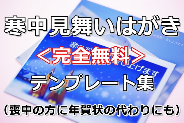 22 寒中見舞いはがき 完全無料 登録不要 テンプレート集 喪中の方に年賀状の代わりにも ぬくとい