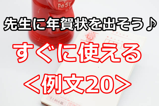 年賀状を学校の先生に出すときに使える 例文 困ったら参考にできる小学生の文例と宛名の書き方 ぬくとい