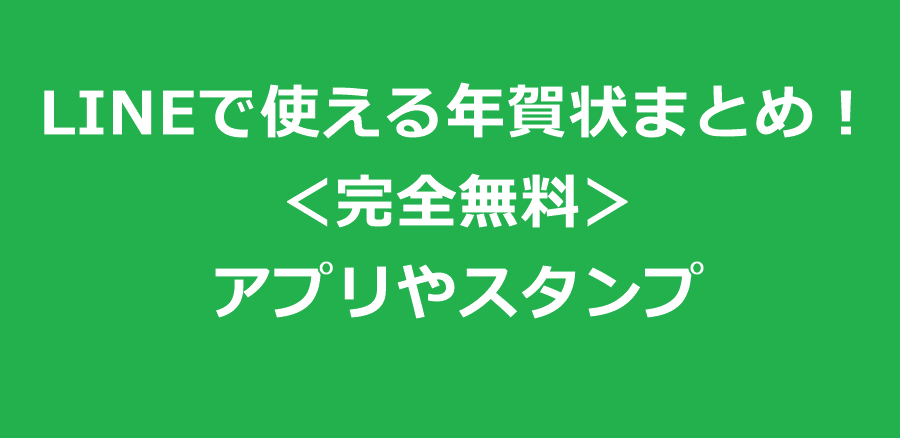 21年 Lineで使える年賀状 完全無料 まとめ アプリやスタンプ ぬくとい