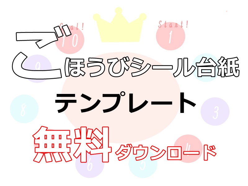 厳選まとめ ごほうびシール台紙テンプレート 15選 無料ダウンロードできるプリントサイト ぬくとい