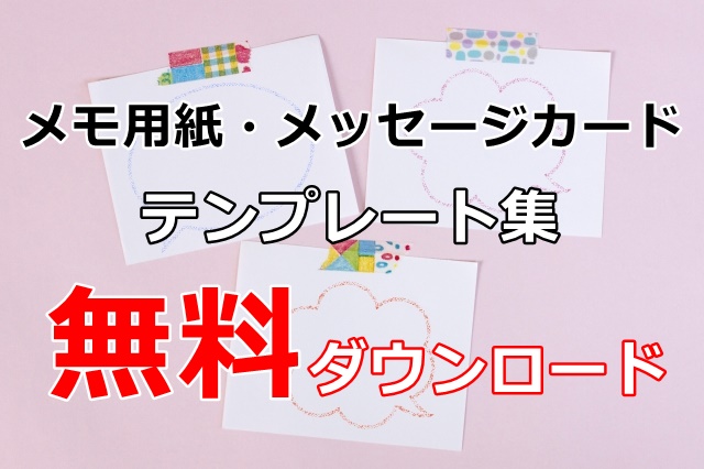 メモ用紙 メッセージカードの可愛いテンプレート集 無料ダウンロード 印刷して使える ぬくとい