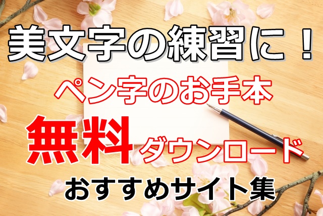 美文字の練習に ペン字のお手本を無料ダウンロードできるおすすめサイト 8選 ぬくとい