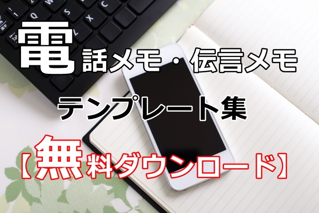 電話メモ 伝言メモのテンプレート集 無料ダウンロード で8枚や6分割などエクセルやワード ぬくとい