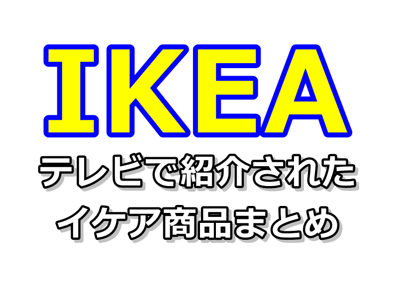 ヒルナンデス イケア テレビで紹介されたikea商品一覧 2月16日 ぬくとい ヒルナンデス イケア テレビで紹介されたikea商品一覧 2月16日 ぬくとい