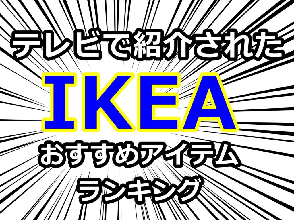 サタプラ ikea渋谷ランキングtop15 マニアおすすめのイケア商品の1位は 2月13日 ぬくとい サタプラ ikea渋谷ランキングtop15 マニアおすすめのイケア商品の1位は 2月13日 ぬくとい