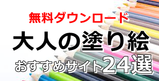 大人の塗り絵を無料で印刷できるサイト24選まとめ プリント ダウンロード ぬくとい 大人の塗り絵を無料で印刷できるサイト24選まとめ プリント ダウンロード ぬくとい