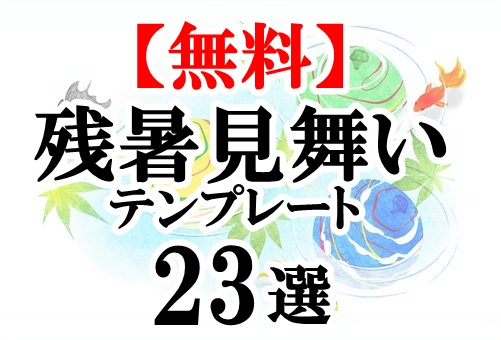 21 無料 残暑見舞いハガキのテンプレート23選 かわいいイラストや和風デザインなどたくさん ぬくとい