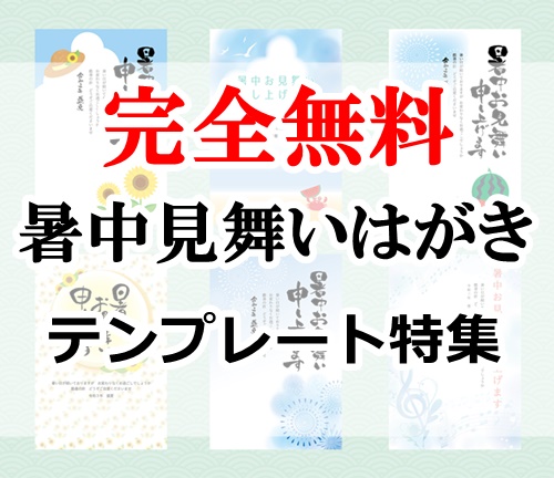 21 暑中お見舞いはがきテンプレート24選 無料ダウンロード 手書き風イラストなど ぬくとい