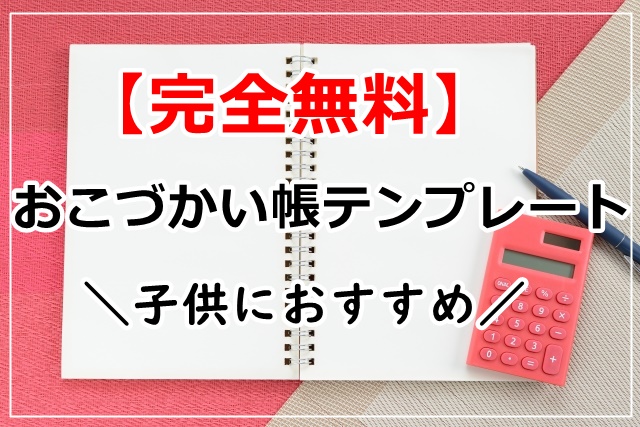 無料 おこづかい帳テンプレート 8選 子供におすすめ ぬくとい