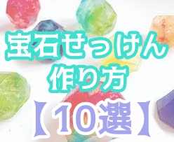 宝石せっけんの作り方 10選 ぬくとい 宝石せっけんの作り方 10選 ぬくとい