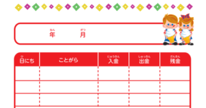 無料 おこづかい帳テンプレート 8選 子供におすすめ ぬくとい