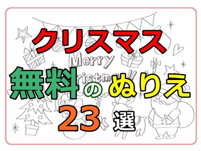 クリスマスのぬりえ 無料ダウンロード 23選 印刷してすぐ使えるサイト集 ぬくとい