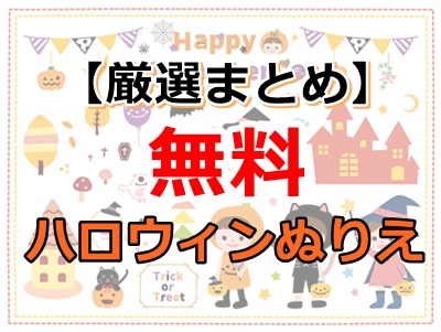 厳選まとめ ハロウィンのぬりえ 無料ダウンロード 15選 ぬくとい