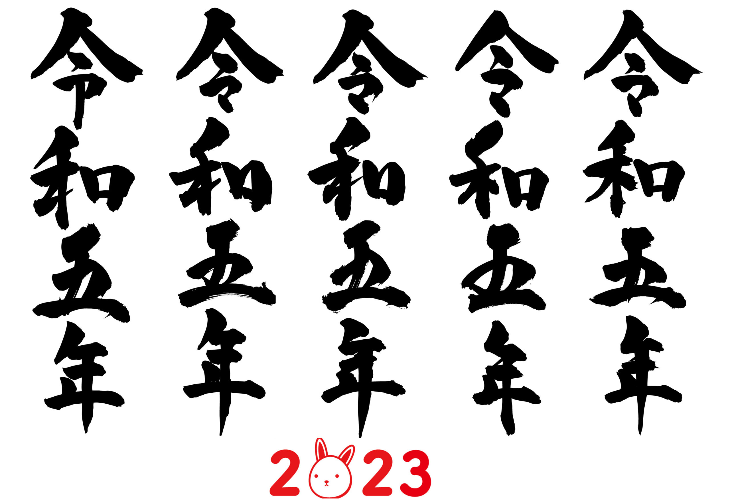 令和5年の書き方 年賀状で漢数字で縦書きするにはどう書く 住所は ぬくとい