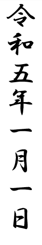 令和5年の書き方 年賀状で漢数字で縦書きするにはどう書く 住所は ぬくとい