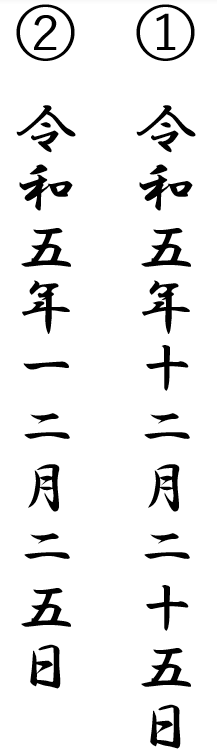 令和5年の書き方 年賀状で漢数字で縦書きするにはどう書く 住所は ぬくとい 令和5年の書き方 年賀状で漢数字で縦書きするにはどう書く 住所は ぬくとい