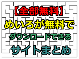 全部無料 めいろがダウンロードできるサイトまとめ 11選 ぬくとい