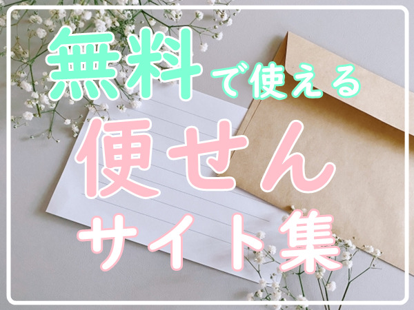 無料 便箋テンプレートのサイト集 14選 印刷して使えるかわいい おしゃれ 和風 シンプルなど ぬくとい