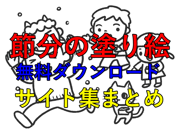 節分の塗り絵 無料 15選 フリー素材ダウンロード ぬくとい