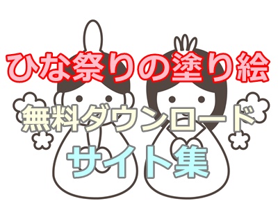 ひな祭りの塗り絵 16選 サイト集 無料ダウンロードできるよ ぬくとい ひな祭りの塗り絵 16選 サイト集 無料ダウンロードできるよ ぬくとい