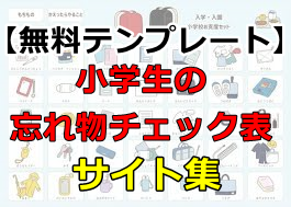 小学生の忘れ物チェック表 無料テンプレート 8選 持ち物マグネットボードのイラストも紹介 ぬくとい