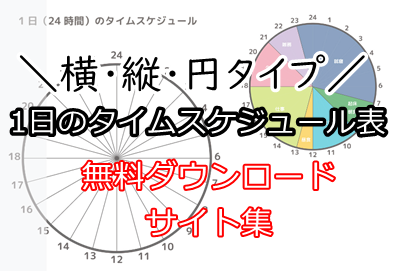 1日のタイムスケジュール表 無料ダウンロード 10選 横 縦 円タイプ ぬくとい