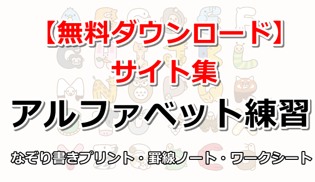 アルファベット練習 無料 サイト集 13選 なぞり書きプリント 罫線ノート ワークシート ぬくとい