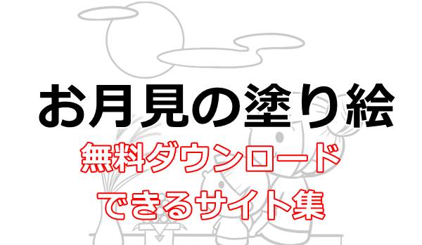 お月見の塗り絵 無料ダウンロードできるサイト集 15選 ぬくとい お月見の塗り絵 無料ダウンロードできるサイト集 15選 ぬくとい