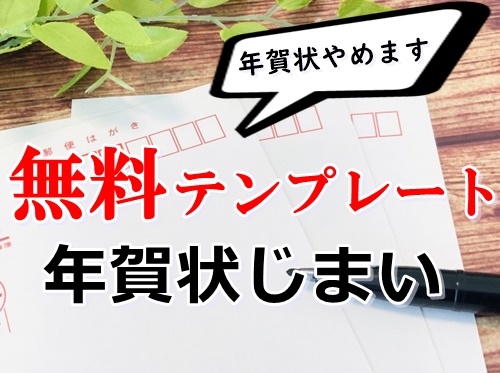 年賀状じまいテンプレート8選 23 無料ダウンロード 文例も ぬくとい 年賀状じまいテンプレート8選 23 無料ダウンロード 文例も ぬくとい